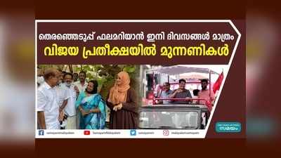 തെരഞ്ഞെടുപ്പ് ഫലമറിയാന്‍ ഇനി ദിവസങ്ങള്‍ മാത്രം,  വിജയ പ്രതീക്ഷയില്‍ മുന്നണികള്‍, വീഡിയോ കാണാം