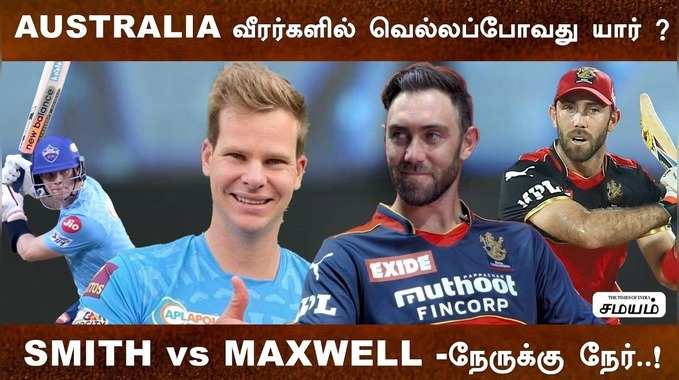 SMITH VS MAXWELL - நேருக்கு நேர் ! RCB vs DC - IPL 2021