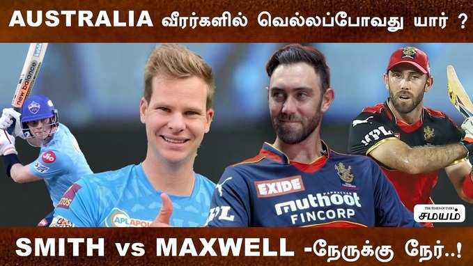 SMITH VS MAXWELL - நேருக்கு நேர் ! RCB vs DC - IPL 2021