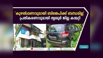 കുഴല്‍പ്പണവുമായി ബിജെപിക്ക് ബന്ധമില്ല, പ്രതികരണവുമായി തൃശൂര്‍ ജില്ല കമ്മറ്റി