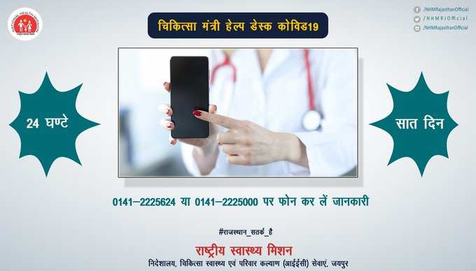 राजस्थान में कोरोना मरीजों के लिए चिकित्सा मंत्री ने भी बनाया है हेल्प डेस्क