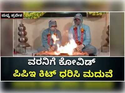 ಪಿಪಿಇ ಕಿಟ್‌ ಧರಿಸಿ ಕೊರೊನಾ ಸೋಂಕಿತನೊಂದಿಗೆ ಹಸೆಮಣೆ ಏರಿದ ಮಧ್ಯಪ್ರದೇಶದ ವಧು