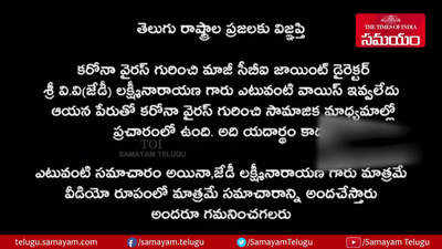 అసత్య ప్రచారాలు నమ్మొద్దు : సీబీఐ మాజీ జేడీ లక్ష్మీనారాయణ 