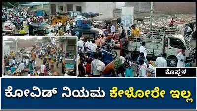 ಕೋವಿಡ್‌ ನಿಯಂತ್ರಣಕ್ಕೆ ವಿಧಿಸಲಾಗಿರುವ ನಿಯಮಾವಳಿಗಳನ್ನು ಗಾಳಿಗೆ ತೂರಿದ ಕೊಪ್ಪಳದ ಜನ!