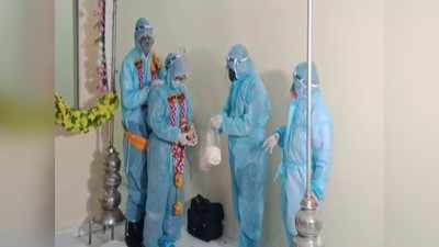 Marriage in PPE Kit: कोविड पॉजिटिव दूल्हे की शादी रुकवाने पहुंचे अधिकारी आशीर्वाद देकर लौटे, पीपीई किट में हुए सात फेरे