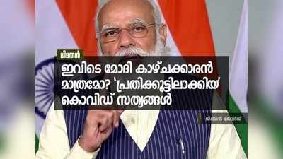 ഇവിടെ മോദി കാഴ്‌ചക്കാരൻ മാത്രമോ? പ്രതിക്കൂട്ടിലാക്കിയ കൊവിഡ് സത്യങ്ങൾ