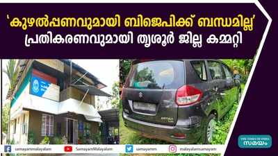 കുഴല്‍പ്പണവുമായി ബിജെപിക്ക് ബന്ധമില്ല, പ്രതികരണവുമായി തൃശൂര്‍ ജില്ല കമ്മറ്റി