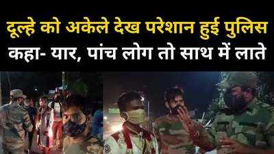 बिन बारात झारखंड से दुल्हन को लेने छत्तीसगढ़ पहुंचा दूल्हा, पुलिस ने रोककर कहा, पांच और लोगों को लाओ