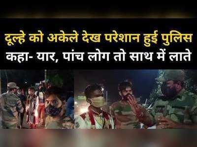 बिन बारात झारखंड से दुल्हन को लेने छत्तीसगढ़ पहुंचा दूल्हा, पुलिस ने रोककर कहा, पांच और लोगों को लाओ