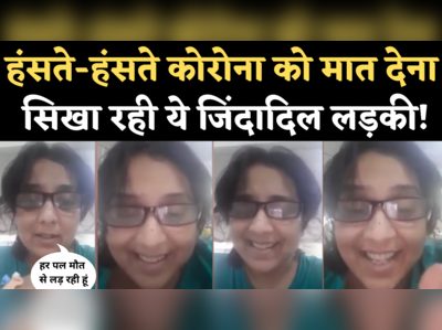 Ruchi Khandelwal Viral Video: फेफड़ों में 85% इन्फेक्शन था, पर नहीं हारी हिम्मत, ये बेटी कोरोना से लड़ना सिखा रही