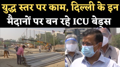 Delhi ICU Beds: युद्ध स्तर पर काम, केजरीवाल बोले- 10 मई तक बन जाएंगे 1200 आईसीयू बेड्स