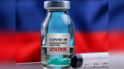 रूस की Sputnik V Coronavirus Vaccine भी 1 मई को पहुंच जाएगी भारत