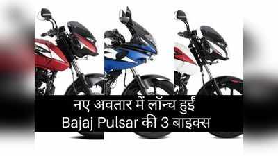 Bajaj Pulsar 150, Pulsar 180 और 220F का नया अवतार भारत में लॉन्च, कीमत 1.02 लाख रुपये से शरू