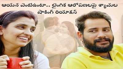 ఇదీ నా భర్త క్యారెక్టర్.. పెళ్లై పదేళ్లు.. లైంగిక ఆరోపణలు,అరెస్ట్‌పై శ్యామల షాకింగ్ కామెంట్స్