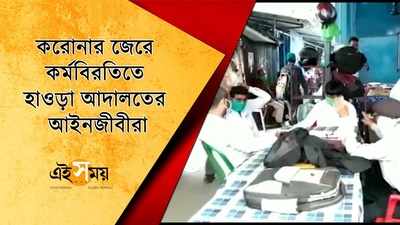 করোনার জেরে কর্মবিরতিতে হাওড়া আদালতের আইনজীবীরা