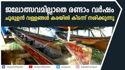 ജലോത്സവമില്ലാതെ രണ്ടാം വര്‍ഷം; ചുരുളന്‍ വള്ളങ്ങള്‍ കരയില്‍ കിടന്ന് നശിക്കുന്നു