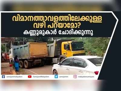 വിമാനത്താവളത്തിലേക്കുള്ള വഴി പറയാമോ? കണ്ണൂരുകാര്‍ ചോദിക്കുന്നു