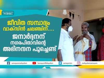 ജീവിത സമ്പാദ്യം വാക്‌സിന്‍ ചലഞ്ചിന്.... ജനാര്‍ദ്ദനന് നഗരപിതാവിന്‍റെ അഭിനന്ദന പൂച്ചെണ്ട്‌