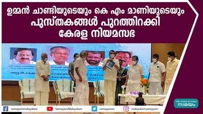 ഉമ്മന്‍ ചാണ്ടിയുടെയും കെ എം മാണിയുടെയും പുസ്തകങ്ങള്‍ പുറത്തിറക്കി കേരള നിയമസഭ