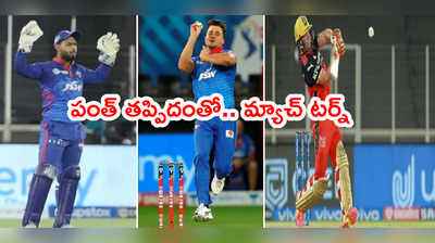 RCB vs DC మ్యాచ్ టర్నింగ్ పాయింట్.. పంత్ తప్పిదం ఆర్సీబీకి వరమైంది