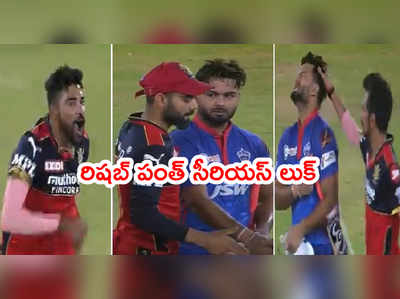 Rishabh Pant ఓవర్ ఎమోషనల్.. ఓటమి తర్వాత కోహ్లీ వైపు సీరియస్ లుక్