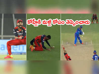 Virat Kohli‌కి కోపం తెప్పించిన పడిక్కల్.. కాసేపు RCBకి చెమటలు