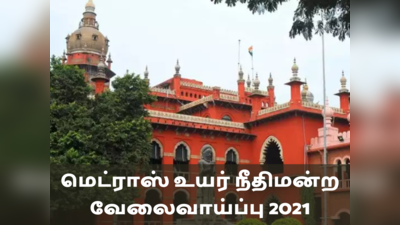 மெட்ராஸ் உயர் நீதிமன்ற வேலைவாய்ப்பு 2021