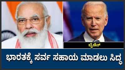 ಭಾರತಕ್ಕೆ ಸರ್ವ ಸಹಾಯ ಮಾಡಲು ಸಿದ್ಧ- ಮೋದಿಗೆ ನೀಡಿದ ವಾಗ್ದಾನಕ್ಕೆ ಬೈಡೆನ್ ಬದ್ಧ!