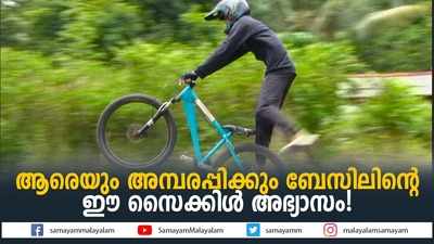 ആരെയും അമ്പരപ്പിക്കും ബേസിലിന്‍റെ ഈ സൈക്കിൾ അഭ്യാസം! 