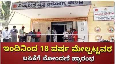 18 ವರ್ಷ ಮೇಲ್ಪಟ್ಟವರು ಹೇಗೆ ನೋಂದಣಿ ಹೇಗೆ ಮಾಡಿಕೊಳ್ಳೋದು?  ಅದಕ್ಕೆ ಉತ್ತರ ಇಲ್ಲಿದೆ