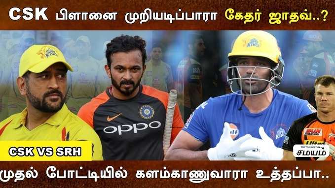 csk கேம் பிளானை முறியடிப்பாரா கேதர் ஜாதவ் ?