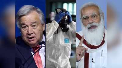 भारत में कोरोना का कहर देख UN का दिल पसीजा, बोला- इस देश ने सबकी मदद की, अब दुनिया की बारी
