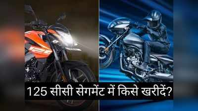 Bajaj Pulsar NS125 या Pulsar 125: आपके बजट में कौन है सबसे धांसू बाइक, पढ़ें कम्पेरिजन