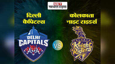 DC vs KKR Preview: केकेआर के दिग्गज हो रहे नाकाम, दबंग दिल्ली इसलिए पड़ सकती है भारी