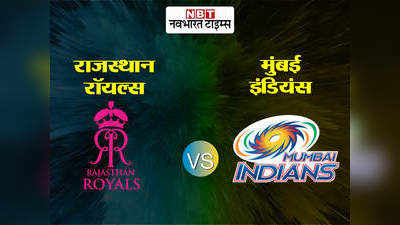 MI vs RR Preview: चैंपियन मुंबई इंडियंस को अगर राजस्थान रॉयल्स पर चाहिए जीत तो दूर करनी होगी ये बड़ी कमियां