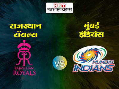 MI vs RR Preview: चैंपियन मुंबई इंडियंस को अगर राजस्थान रॉयल्स पर चाहिए जीत तो दूर करनी होगी ये बड़ी कमियां