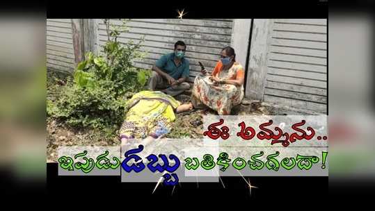 రాజాం: డబ్బు ముందు మనిషి ప్రాణం తుచ్ఛమేనా? అన్నీ ఉన్నా రోడ్డు పక్కన తుప్పల్లో.. ఈ పాపం ఎవరిది? 