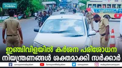 ഇഞ്ചിവിളയിൽ കർശന പരിശോധന;   നിയന്ത്രണങ്ങൾ ശക്തമാക്കി സർക്കാർ