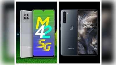 Samsung Galaxy M42 vs OnePlus Nord: दोनों 5G फोन में है 48MP का कैमरे, लेकिन किसे खरीदने होगा फायदे का सौदा, जानिए