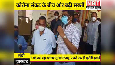 Corona Crisis: झारखंड में और बढ़ी सख्ती...अब दो बजे तक खुलेंगी दुकानें, जानिए हेमंत सोरेन ने क्या कहा