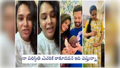 బిగ్ బాస్ హరితేజ షాకింగ్ వీడియో: పాప పుట్టే టైంకి నాకు కరోనా.. డాక్టర్లు అబార్షన్ అన్నారు.. కానీ నా బేబీ