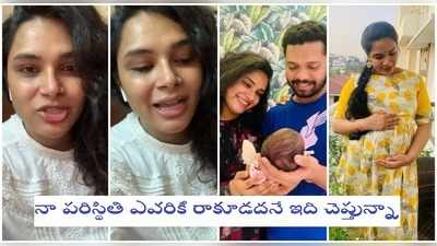 బిగ్ బాస్ హరితేజ షాకింగ్ వీడియో: పాప పుట్టే టైంకి నాకు కరోనా.. డాక్టర్లు అబార్షన్ అన్నారు.. కానీ నా బేబీ