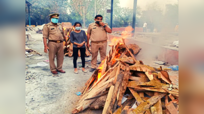 कोरोना हुआ तो पड़ोसियों ने भी मोड़ लिया मुंह, अंतिम संस्कार में भी कोई नहीं पहुंचा तो बेटी ने दी मुखाग्नि