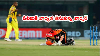 SRH ఓటమికి నాదే పూర్తి బాధ్యత.. కెప్టెన్ డేవిడ్ వార్నర్ ఎమోషనల్