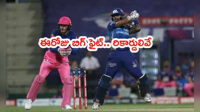 MI vs RR: ముంబయితో రాజస్థాన్ ఈరోజు ఢీ.. హెడ్ టు హెడ్ రికార్డులు