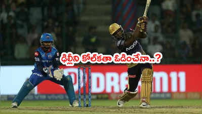 DC vs KKR: ఢిల్లీ క్యాపిటల్స్‌కి కోల్‌కతా పోటీనిచ్చేనా..? ఈరోజే మ్యాచ్