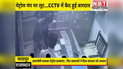 Bharatpur News: इमरजेंसी बताकर पेट्रोल डलवाया...फिर हथियार के बल पर की पेट्रोल पंप पर लूट, CCTV में कैद हुई वारदात