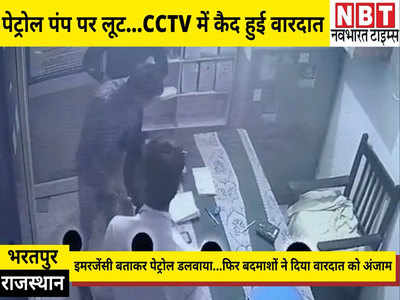 Bharatpur News: इमरजेंसी बताकर पेट्रोल डलवाया...फिर हथियार के बल पर की पेट्रोल पंप पर लूट, CCTV में कैद हुई वारदात