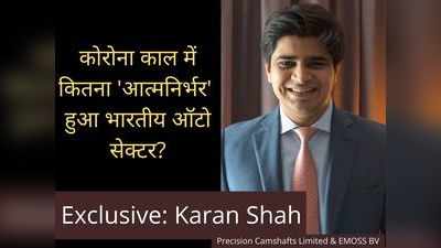 कोरोना काल में चीन से कितना आत्मनिर्भर हुआ भारतीय ऑटो सेक्टर: करन शहा से Exclusive बातचीत