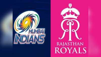 POLL: मुंबई और राजस्थान के बीच मुकाबला, किसकी होगी जीत?
